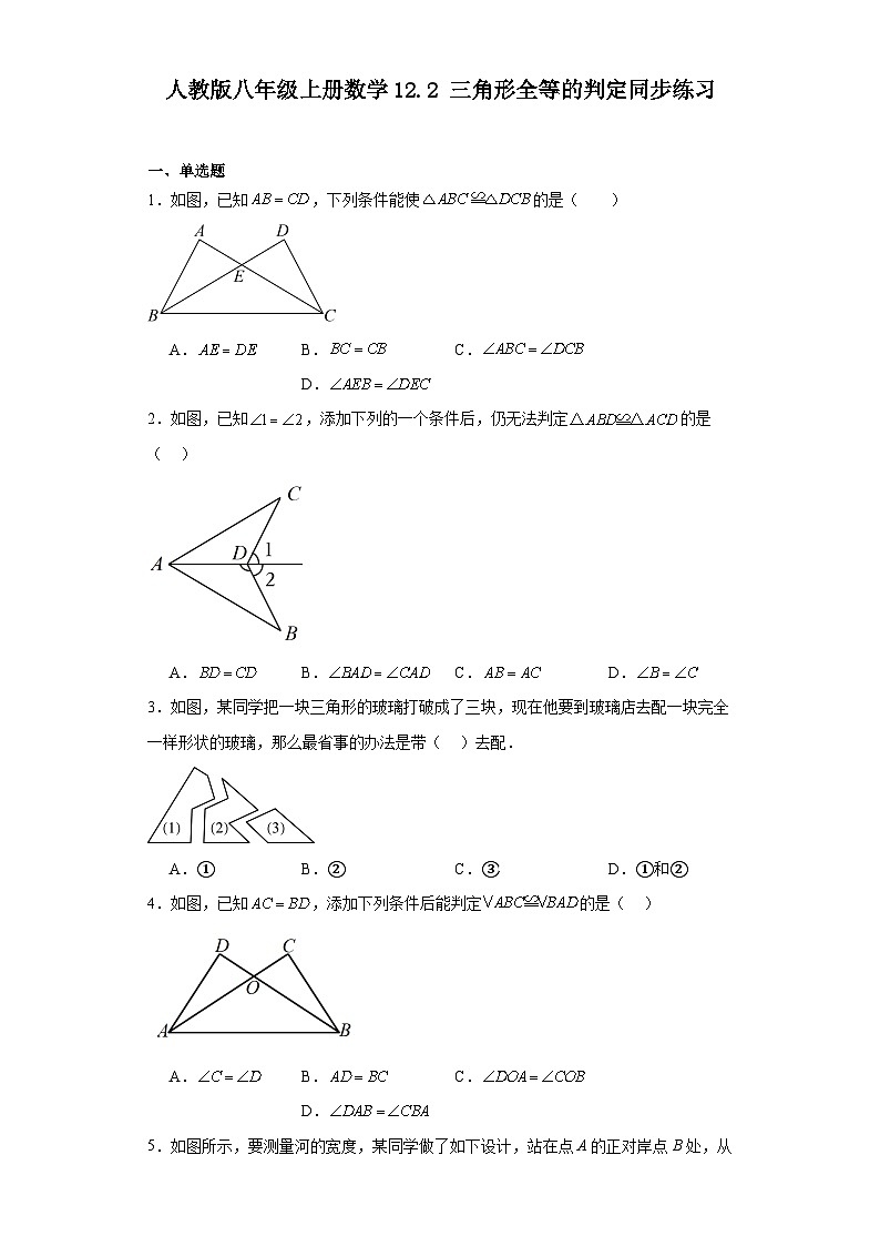 人教版八年级上册数学 12.2三角形全等的判定 同步练习（含答案）第1页
