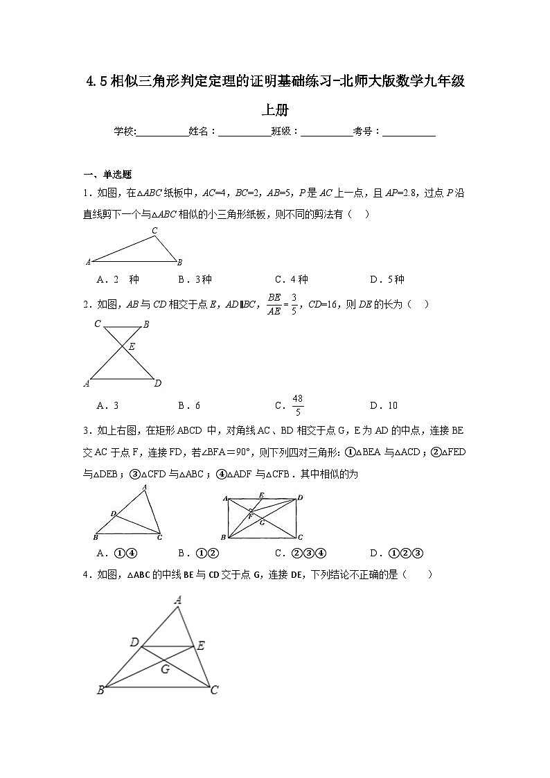 4.5相似三角形判定定理的证明基础练习-北师大版数学九年级上册01