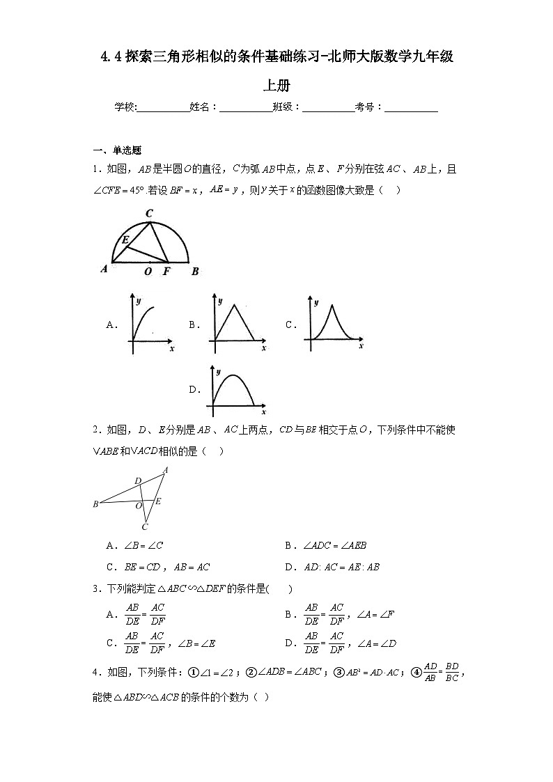 4.4探索三角形相似的条件基础练习-北师大版数学九年级上册第1页