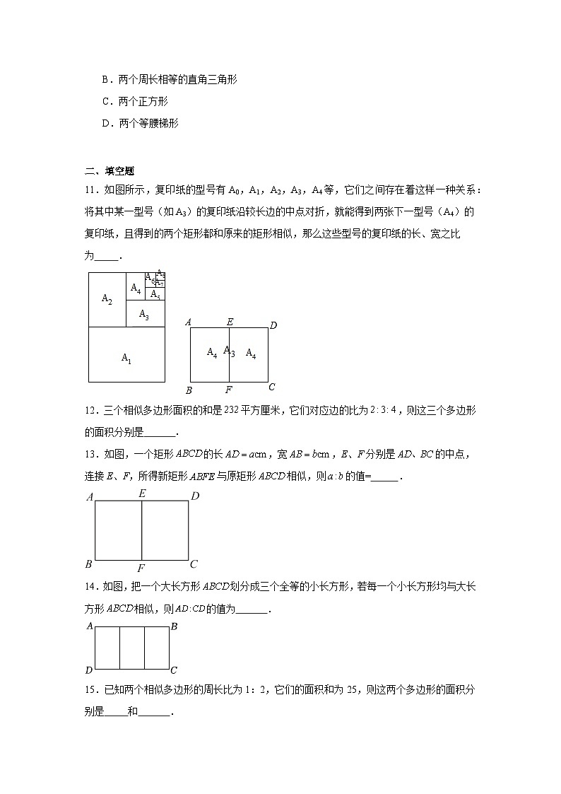 4.3相似多边形基础练习-北师大版数学九年级上册03