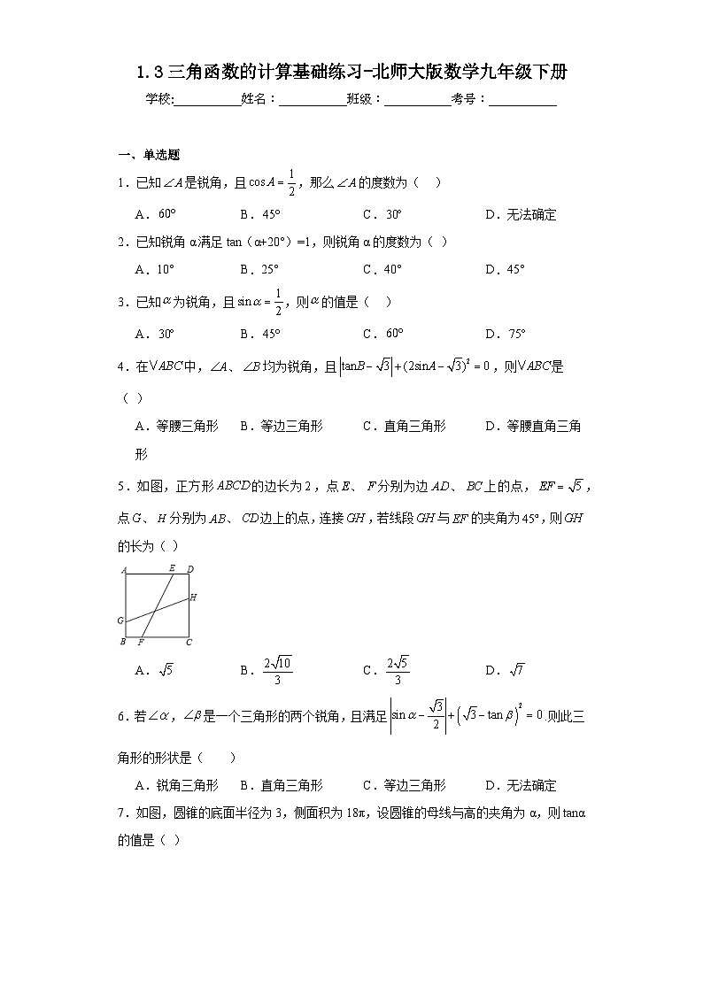 1.3三角函数的计算基础练习-北师大版数学九年级下册01