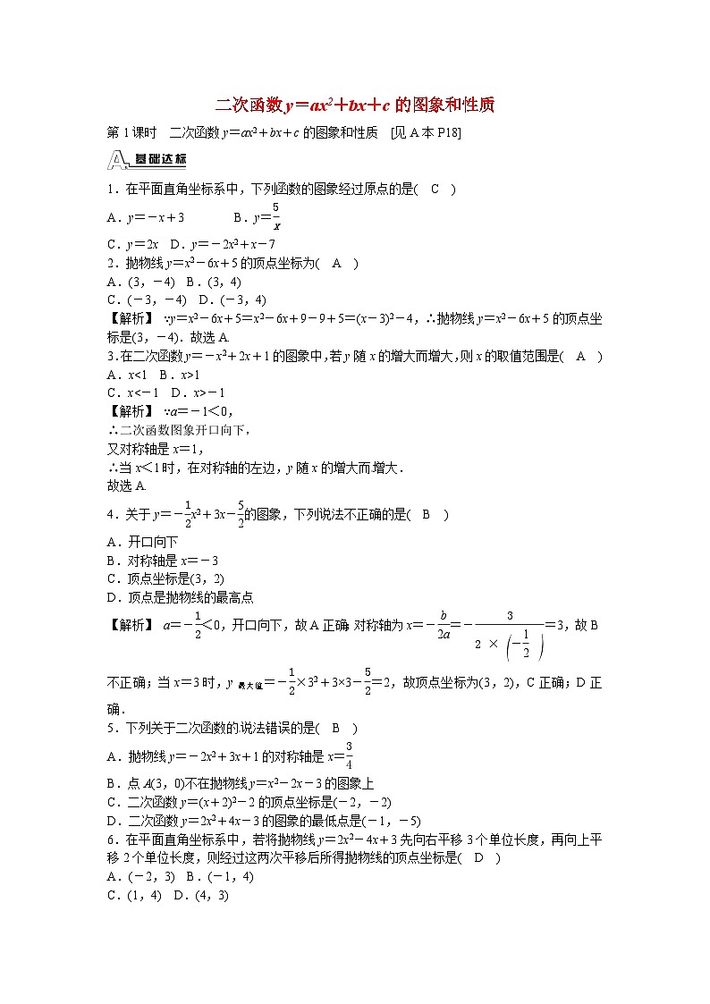 九年级数学上册22.1.4+二次函数y＝ax2+bx+c的图象和性质同步测试+新人教版01