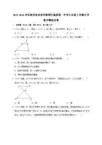 陕西省西安市雁塔区高新第一中学2023-2024学年上学期九年级开学考试数学模拟试卷（含答案）