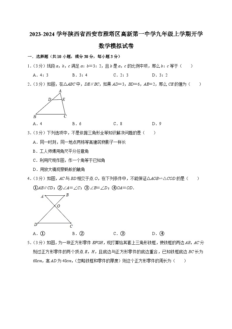 陕西省西安市雁塔区高新第一中学2023-2024学年上学期九年级开学考试数学模拟试卷（含答案）第1页
