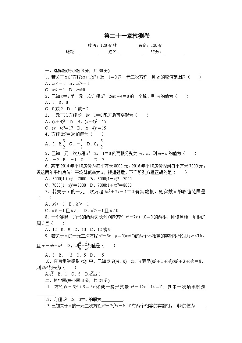 九年级数学上册第二十一章检测卷第1页