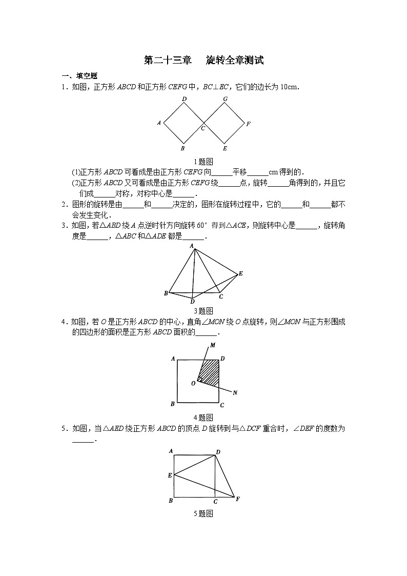 九年级数学上册第23章 旋转单元测试第1页