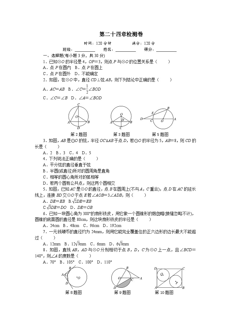 九年级数学上册第24章 圆 单元检测题201