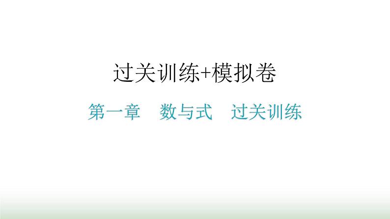 中考数学复习第一章数与式过关训练课件01