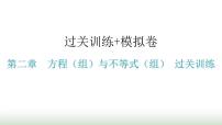 中考数学复习第二章方程（组）与不等式（组）过关训练课件