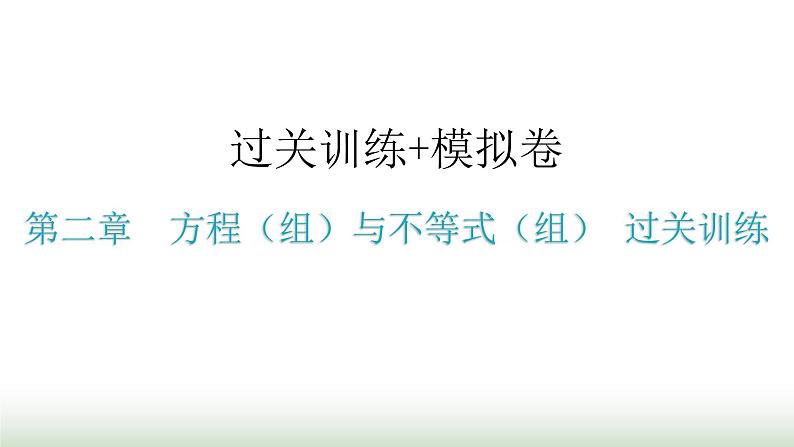 中考数学复习第二章方程（组）与不等式（组）过关训练课件01