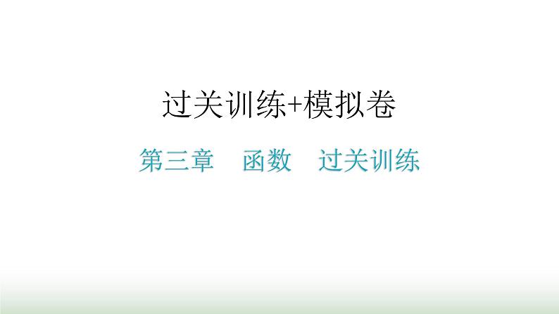 中考数学复习第三章函数过关训练课件01