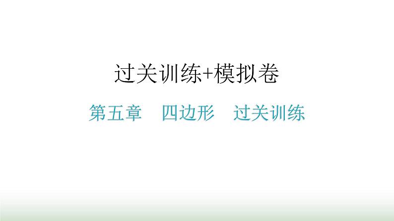 中考数学复习第五章四边形过关训练课件01