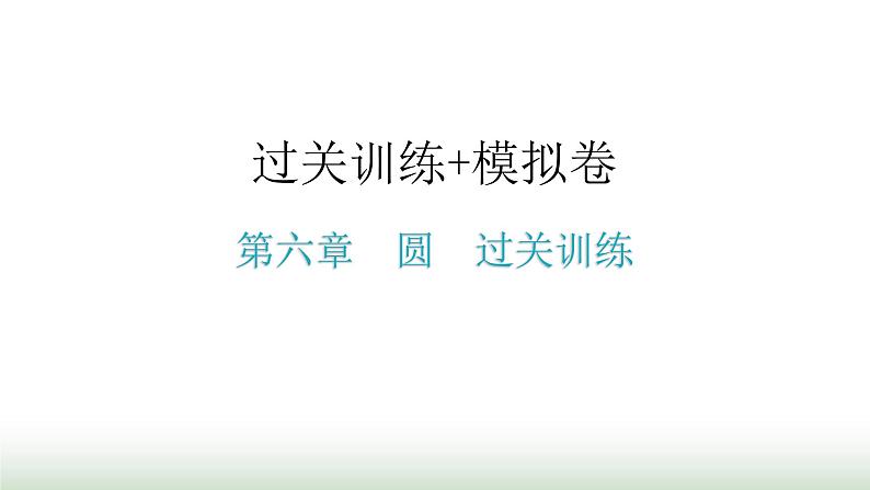 中考数学复习第六章圆过关训练课件第1页