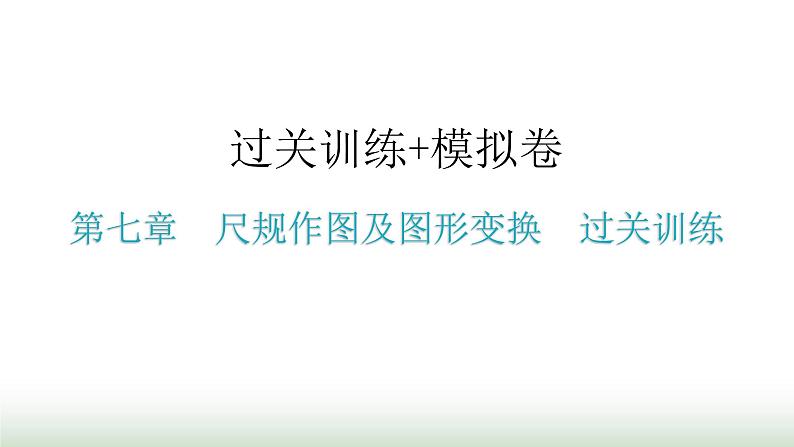 中考数学复习第七章尺规作图及图形变换过关训练课件第1页