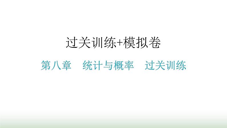 中考数学复习第八章统计与概率过关训练课件01