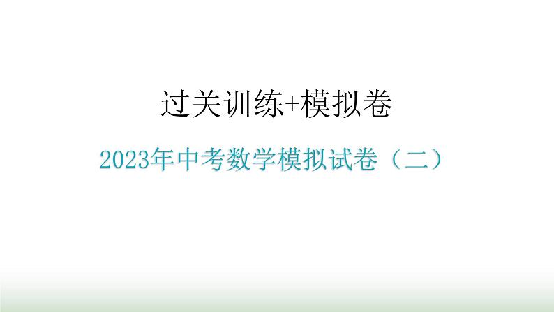 中考数学模拟试卷（二）课件第1页