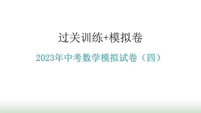 中考数学模拟试卷（四）课件第1页