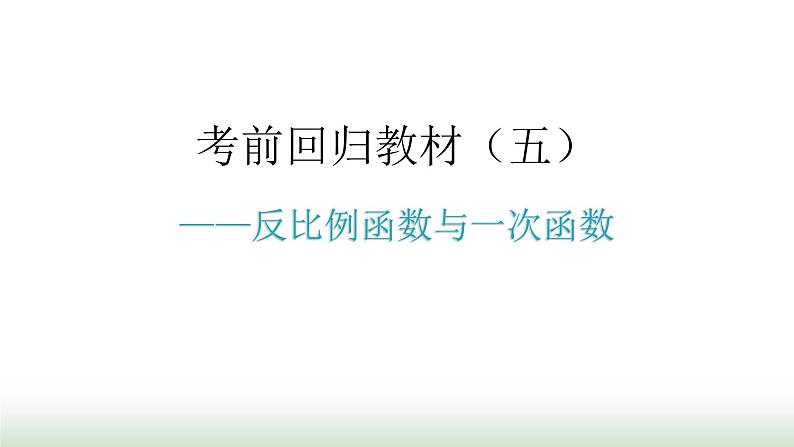 中考数学复习考前回归教材（五）课件第1页