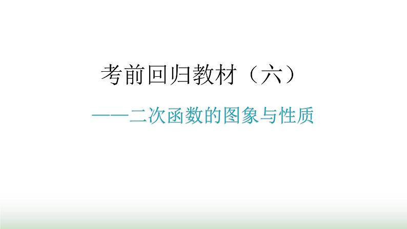 中考数学复习考前回归教材（六）课件第1页