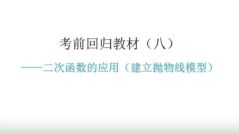 中考数学复习考前回归教材（八）课件第1页