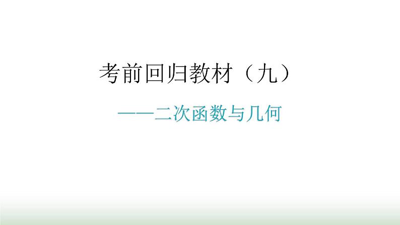 中考数学复习考前回归教材（九）课件第1页