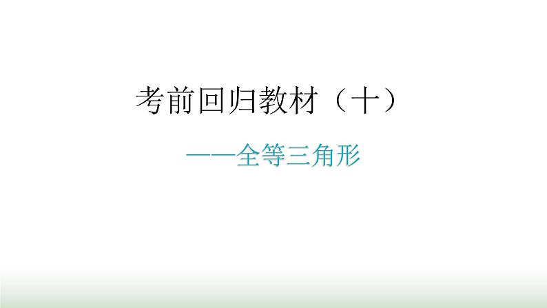 中考数学复习考前回归教材（十）课件第1页