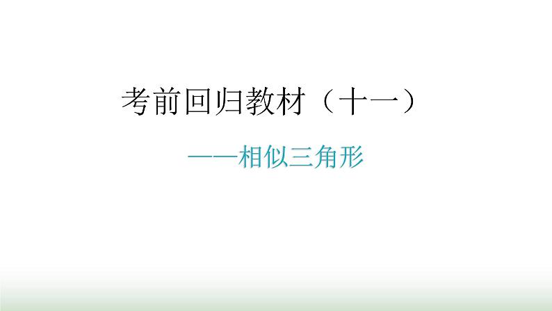 中考数学复习考前回归教材（十一）课件第1页