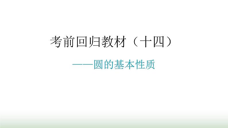 中考数学复习考前回归教材（十四）课件第1页