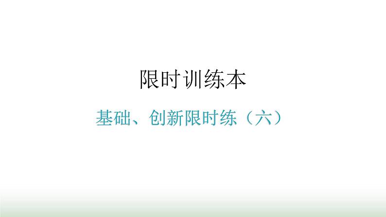 中考数学复习基础创新限时练（六）课件第1页