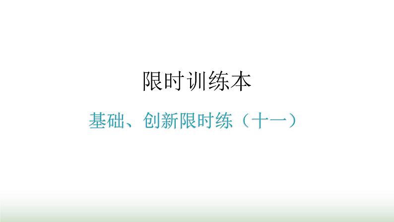 中考数学复习基础创新限时练（十一）课件第1页