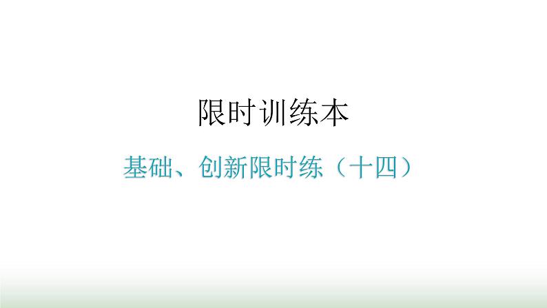 中考数学复习基础创新限时练（十四）课件第1页