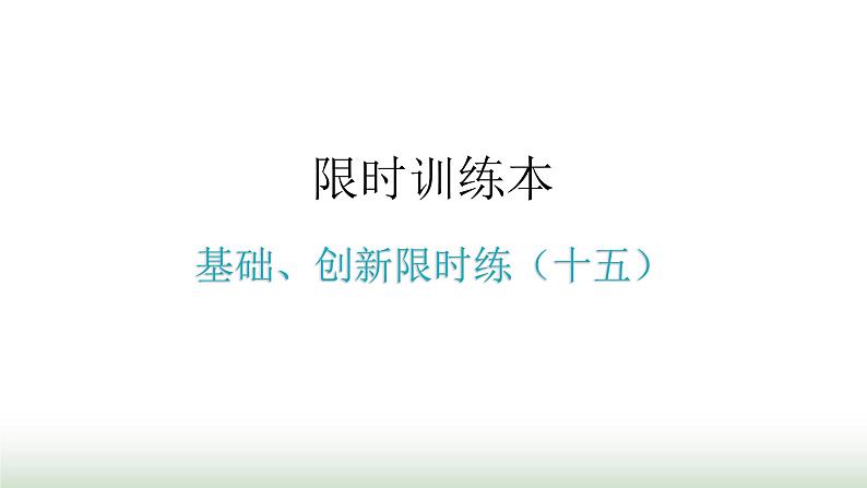 中考数学复习基础创新限时练（十五）课件第1页