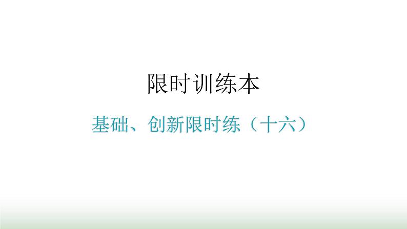 中考数学复习基础创新限时练（十六）课件第1页