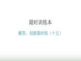 中考数学复习解答创新限时练（十五）课件