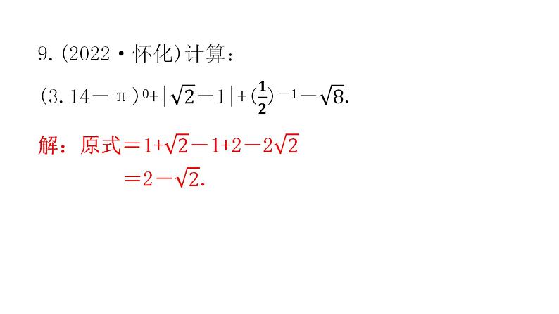 中考数学复习第一章数与式第1课时实数及其运算课件07