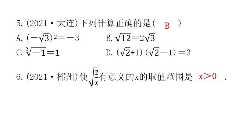 中考数学复习第一章数与式第4课时二次根式课件第5页