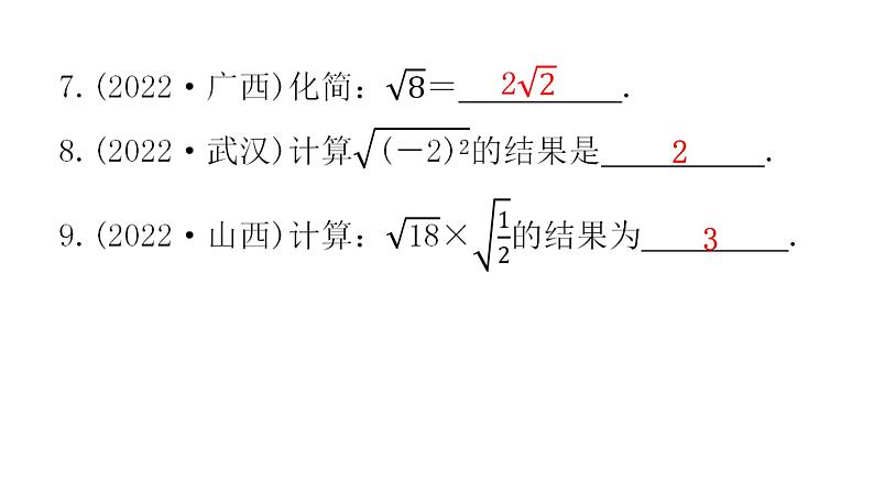 中考数学复习第一章数与式第4课时二次根式课件第6页