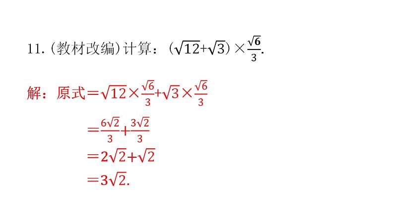 中考数学复习第一章数与式第4课时二次根式课件第8页