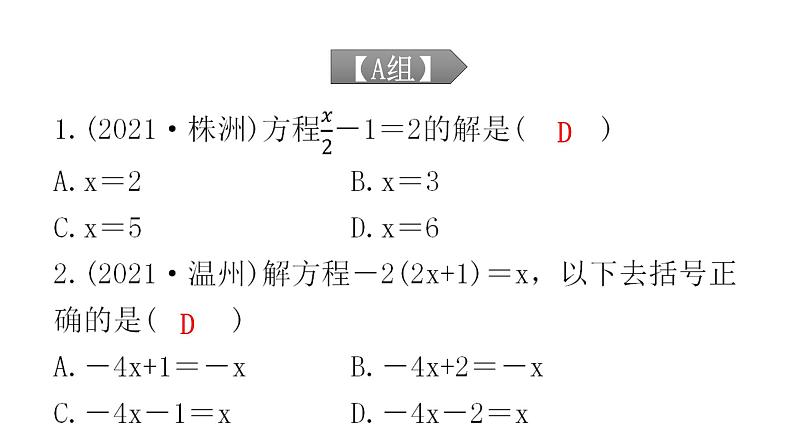 中考数学复习第二章方程(组)与不等式（组）第5课时一次方程(组)及其应用课件02