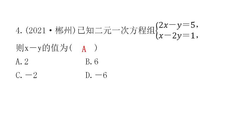 中考数学复习第二章方程(组)与不等式（组）第5课时一次方程(组)及其应用课件04