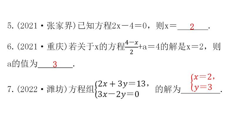 中考数学复习第二章方程(组)与不等式（组）第5课时一次方程(组)及其应用课件05