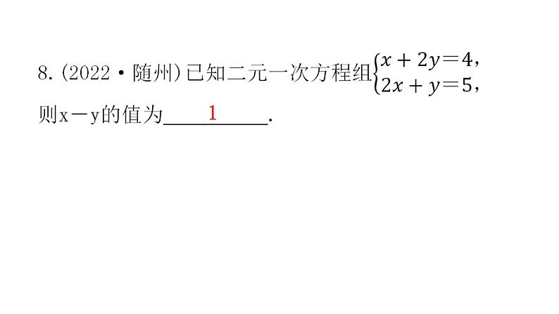 中考数学复习第二章方程(组)与不等式（组）第5课时一次方程(组)及其应用课件06