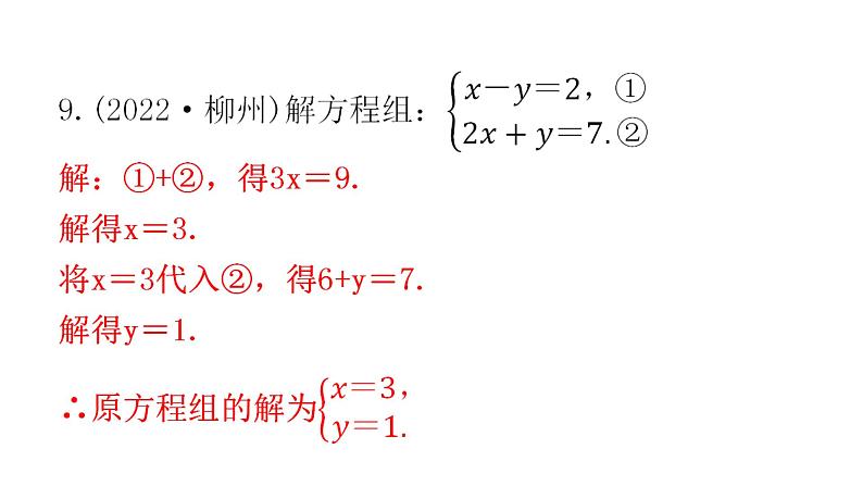 中考数学复习第二章方程(组)与不等式（组）第5课时一次方程(组)及其应用课件07