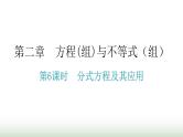中考数学复习第二章方程(组)与不等式（组）第6课时分式方程及其应用课件