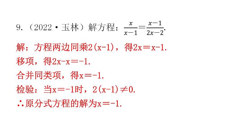 中考数学复习第二章方程(组)与不等式（组）第6课时分式方程及其应用课件第6页