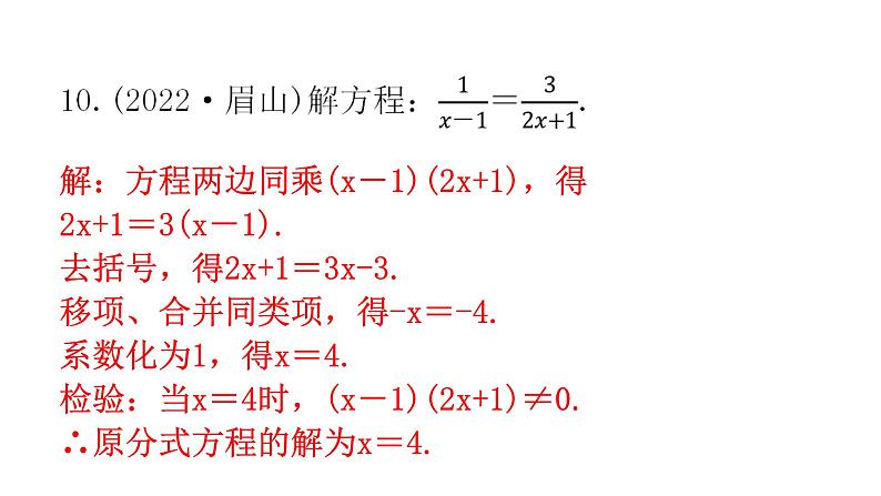 中考数学复习第二章方程(组)与不等式（组）第6课时分式方程及其应用课件第7页