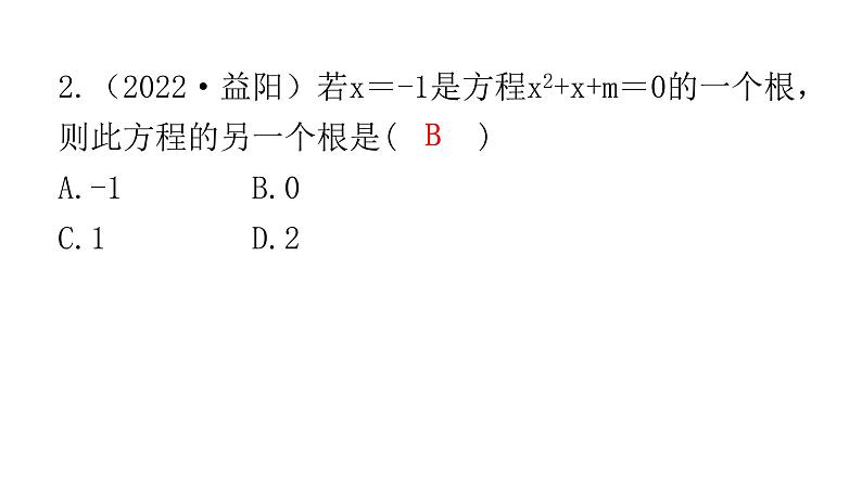 中考数学复习第二章方程(组)与不等式（组）第7课时一元二次方程及其应用课件第3页