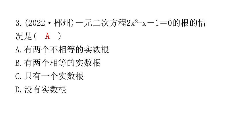 中考数学复习第二章方程(组)与不等式（组）第7课时一元二次方程及其应用课件第4页