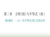 中考数学复习第二章方程(组)与不等式（组）第8课时一元一次不等式(组)及其应用课件