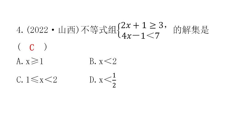 中考数学复习第二章方程(组)与不等式（组）第8课时一元一次不等式(组)及其应用课件第4页